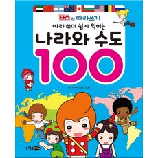 타스의 따라쓰기: 따라 쓰며 쉽게 익히는 나라와 수도 100, 소담주니어, K-PRODUCTION, 100null