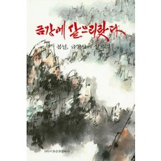 Makebook 願居金剛： 春日居於金剛山, 金基東