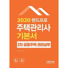 LANDPRO 房屋管理師基本教材 2次 共同住宅管理實務 (2020)