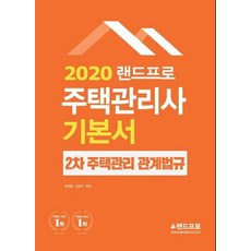 주택관리사 기본서 2차 주택관리 관계법규 (2020), 랜드프로