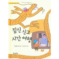 짚신 신고 시간 여행, 청개구리