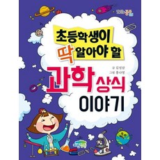 초등학생이 딱 알아야 할 과학 상식 이야기, 맛있는 공부 025, 파란정원, 김성삼