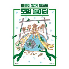 마을이 함께 만드는 모험 놀이터, 빨간소금