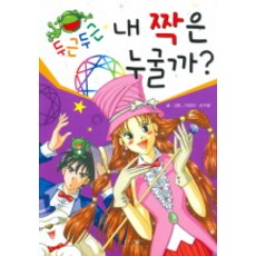 두근두근 내 짝은 누굴까, 한언