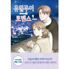 獨一無二的浪漫史 9, RHKorea