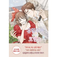 獨一無二的浪漫史 10, 韓國RH