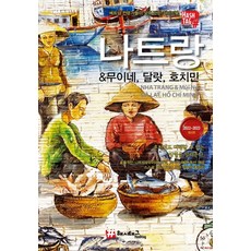 [해시태그(Hashtag)]해시태그 나트랑 & 무이네 달랏 호치민 : 2022~2023 최신판, 조대현김경진, 해시태그(Hashtag)