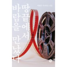 땅끝에서 바람을 만났다:박병두 시나리오 선집, 천년의시작, 박병두