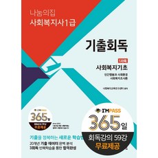 2023 사회복지사1급 기출회독 1과목 : 사회복지기초 (회독강의 59강 무료제공), 나눔의집