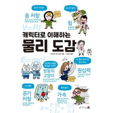 캐릭터로 이해하는 물리 도감, 가와무라 야스후미, 생각의집, 상세내용 참조