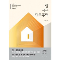 SOULHOUSE 蓋得好的獨棟住宅：多戶住宅 從選址到施工 打造一生無悔的家