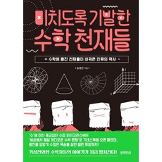 極度聰明的數學天才：痴迷數學的天才改變了人類的歷史, 黑魚, 宋明眞