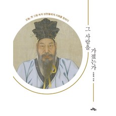 그 사람을 가졌는가:오늘 옛 그림 속의 성현들에게 지혜를 청하다, 아트북스, 조정육