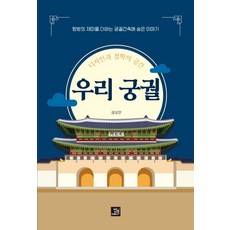 디자인과 철학의 공간 우리 궁궐:탐방의 재미를 더하는 궁궐건축에 숨은 이야기, 권오만, 밥북