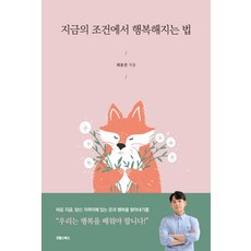 Gutwellseubooks 在當下條件中變得幸福的方法, 崔有珍