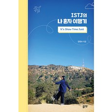 [좋은땅]ISTJ의 나 혼자 여행기, 안연수, 좋은땅