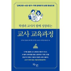 學生與教師共同成長的教師教育課程, 金德年鄭潤利崔美賢金志妍高承善李荷榮崔允禎, 教育與實踐