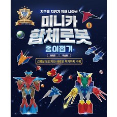 지구를 지키기 위해 나타난 미니카 합체로봇 : 종이접기, 1, 지식오름, 이지은, 박승범