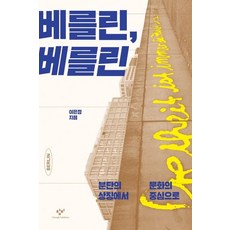 Changbi Publishers 柏林 柏林 - 從分裂的象徵到文化的中心, 李恩靜