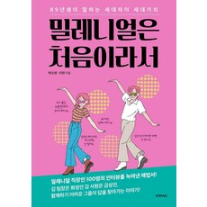 밀레니얼은 처음이라서 - 89년생이 알려주는 세대차이 세대가치, KMAC, 박소영이찬