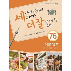 세상에 대하여 우리가 더 잘 알아야 할 교양 : 식량 안보 국가가 다 해결할 수 있을까?, 내인생의책, 필립 스틸