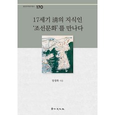 kyunginp 17世紀清朝知識份子遇見朝鮮文化, 鄭生華