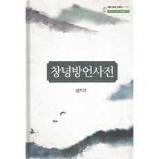 bookin 昌寧方言辭典, 成耆刻