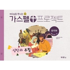 예수님을 만나는 가스펠 프로젝트 : 성탄과 부활 (유치부) (예수님을 만나는), 두란노서원, 없음null
