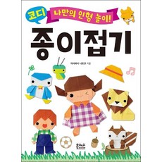 나만의 인형 놀이 코디 종이접기, 은하수미디어, 상세 설명 참조