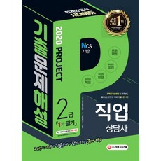 시대에듀 직업상담사 2급 1차 필기 기출문제해설 (2020), 시대고시기획