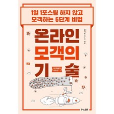 線上攬客的技術, Pazit, 姜基浩(月刊攬客)