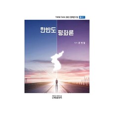 韓半島和平論, 申世林, 文炳哲