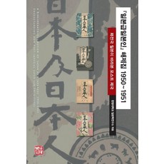 日本與日本人解題集 1950~1951： 戰敗國日本眼中的後帝國, 昭明出版, 翰林大學日本學研究所
