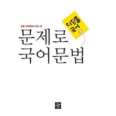 디딤돌 문제로 국어문법(2024):중등 국어문법의 모든 것!, 국어, 전학년