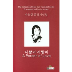 人啊 愛啊(A Person of Love)：智恩景韓英詩選集, 智恩景, 書之國