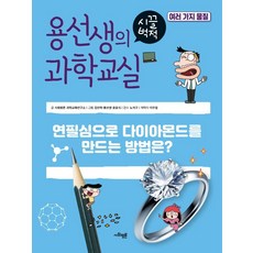 용선생의 시끌벅적 과학교실 35: 여러 가지 물질:연필심으로 다이아몬드를 만드는 방법은?, 사회평론