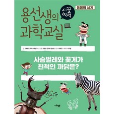 용선생의 시끌벅적 과학교실 36: 동물의 세계:사슴벌레와 꽃게가 친척인 까닭은?, 사회평론