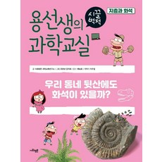 용선생의 시끌벅적 과학교실 37: 지층과 화석:우리 동네 뒷산에도 화석이 있을까?, 사회평론, 37