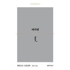 에리옌, 항타고드 오손보독, 문학과지성사