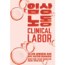 GalmuriPublishing 臨床勞動：全球生命經濟中的組織捐贈者與人體實驗對象, 梅琳達·庫珀 凱瑟琳·沃爾德比