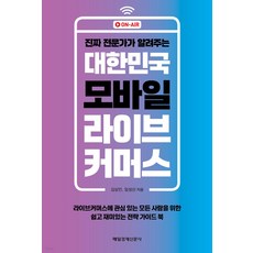 真正專家傳授的韓國行動直播電商： 為所有對直播電商感興趣者準備的簡單有趣策略指南, 金相民 林成信, 每日經濟新聞社