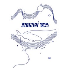 정어리의 웅변, 레모출판사, 빌 프랑수아