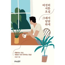 依然笨拙的五十歲 所以淡然, Pazit, 許一武