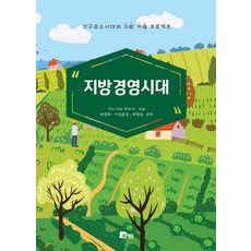 地方經營時代：人口減少時代的地方自立計畫, Miseum, 木下齊