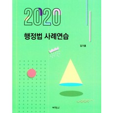 PAKYOUNGSA 行政法案例練習 (2020)