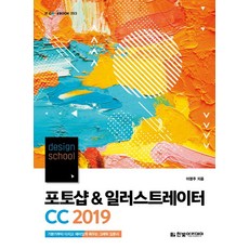 design school 포토샵 & 일러스트레이터 CC (2019기본기부터 다지고 재미있게 배우는 그래픽 입문서), 한빛아카데미