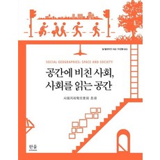 [Hanul] 空間反映的社會 閱讀社會的空間, HAN UL, 吉爾·瓦倫丁