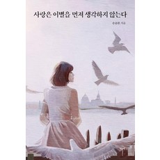 사랑은 이별을 먼저 생각하지 않는다, 민예원, 송종환