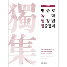 2019 민준호 독학 행정법 집중정리, 에스티유니타스