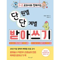 1-2 교과서와 친해지는 단원별 단계별 받아쓰기, 물주는아이, 없음null